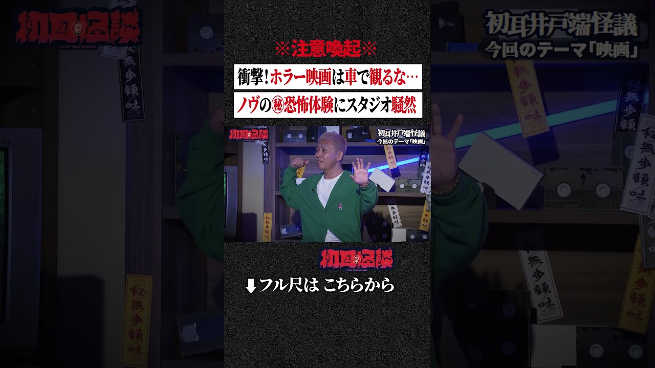 ※注意喚起※ 衝撃！ホラー映画は車で観るな…ノヴの㊙恐怖体験にスタジオ騒然 #shorts #short