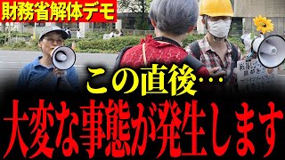 【財務省解体デモ】※日本人ファーストを言ったら大変な事態になりました…