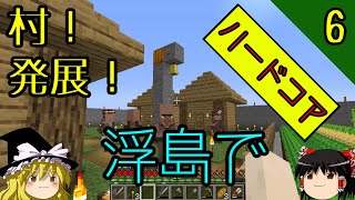 【浮島・ハードコア】天空のゆっくり丸～天空城建設物語～ part6　バレンタインデーの悲劇【マインクラフト】【ゆっくり実況】