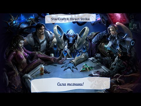 StarCraft II. Direct Strike. Сила техники!