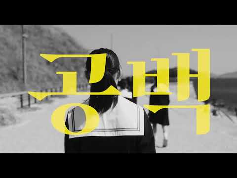 [시네마캐슬] 공백 30초 예고편 공개