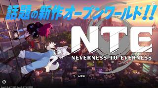 【NTE】話題の無料オープンワールド！リリース日から遊んじゃいます！【 初見ゲーム配信！】