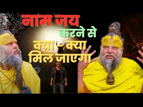।नाम जाप करने से क्या क्या फायदा होता है।💯💯प्रेमानंद जी महाराज।।#premanandjimaharaj #radheradhe  