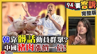 韓用髒話打選戰？中國吃不起豬肉？