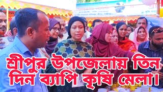 শ্রীপুর উপজেলায় তিন দিন ব্যাপি কৃষি মেলা-২০২৪