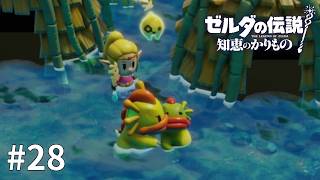 ゼルダの伝説 知恵のかりもの #28【母の愛は無限大】