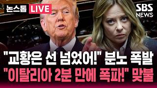 [????속보] '친트럼프' 멜로니 이탈리아 총리 교황 비난은 용납 못해! 공개 저격..이란 핵무기면 이탈리아 2분만에 폭파해! 트럼프도 맞불 | SBS 논스톱 라이브