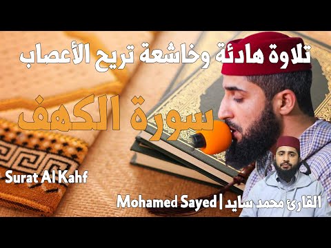 سورة الكهف - القارئ محمد سايد | Mohamed Sayed - Surat Al Kahf تلاوة هادئة تريح الأعصاب|جودة عالية