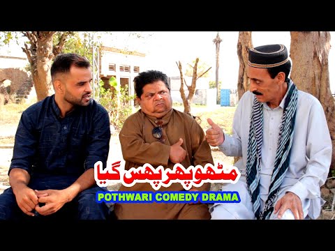 Pothwari Funny Drama - Mithu Phir Phass Gaya - Shahzada Ghaffar Funny Clips - Pothwar Gold