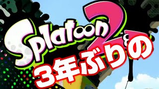 スプラ３に向けて約3年ぶりに起動したら異次元だった【スプラ２】