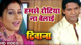 Humse Rotiya Na Belai - HD VIDEO  Deewana  Kalpana