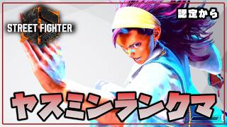 【スト6】夜ランクマ枠 ヤスミンで対戦やらせてくれや【StreetFighter6】
