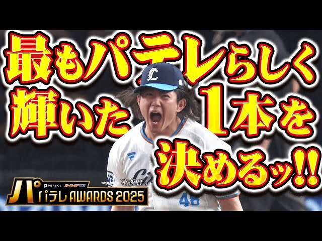 【事前公開】パテレアワード 2025 『OPムービー』【supported by プロ野球 ファンスターズリーグ】