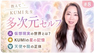 【天使と龍の正体🪽】多次元セルフとは?仮想現実・KUMIの星の記憶《宇宙の数秘-Universal Numerology-》