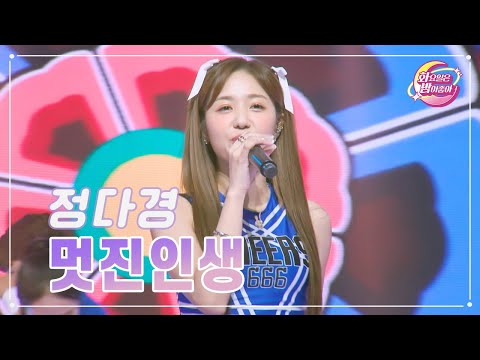 정다경 - 멋진인생 화요일은 밤이 좋아 83화 230905 방송