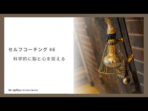 セルフコーチング #6 「 科学的に脳と心を捉える 」