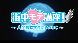 「街中モテ講座！〜人間族に学ぶ恋のABC〜」