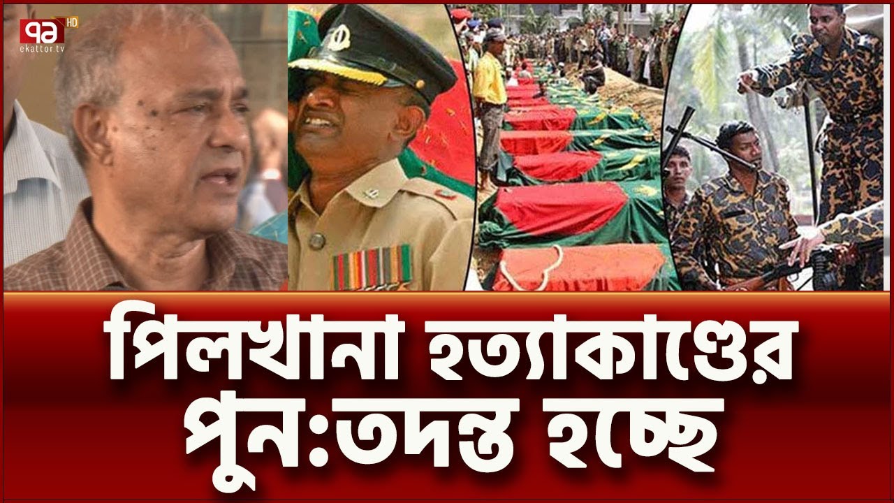পিলখানা হত্যাকাণ্ডের বিচার হতেই হবে: উপদেষ্টা | News | Ekattor TV