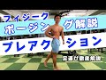 【初心者必見】誰でも出来る!ステージで魅せるメンズフィジークプレアクション解説