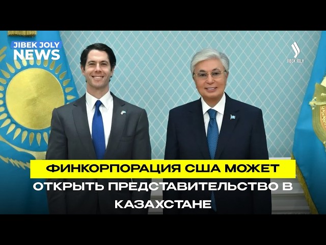 В Казахстане может открыться представительство Финансовой корпорации США