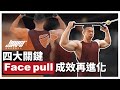 Face Pull 到底怎麼做才有效?四大關鍵讓你的訓練成效再進化!|肩膀訓練、後三角肌、南瓜肩 ft. Mike 教練