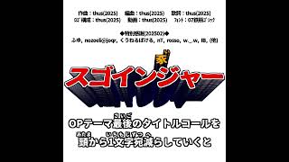 - #shorts 驚愕戦隊スゴインジャーOPテーマ最後のタイトルコールを頭から1文字宛減らしていくと