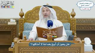 3289 - هل يجوز أن أبيع بضاعة لا أملكها؟ - عثمان الخميس