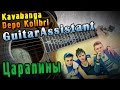 Kavabanga Depo Kolibri - Царапины (Урок под гитару) 