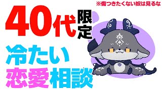 40代限定！冷たい恋愛相談※傷つく覚悟をしろ【でびでび・でびる/にじさんじ】