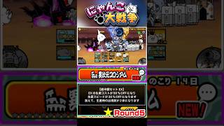 EXキャラが半額＆生産スピードも30%OFF！異次元コロシアム《Round5》に挑戦！ #にゃんこ大戦争