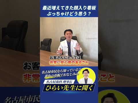 歯学科 街中に増えてきた顔入り看板をどう思う？ #名古屋歯科 #旧ひらい歯科