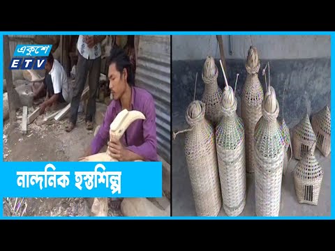ক্ষুদ্র নৃগোষ্টির নান্দনিক হস্তশিল্প |