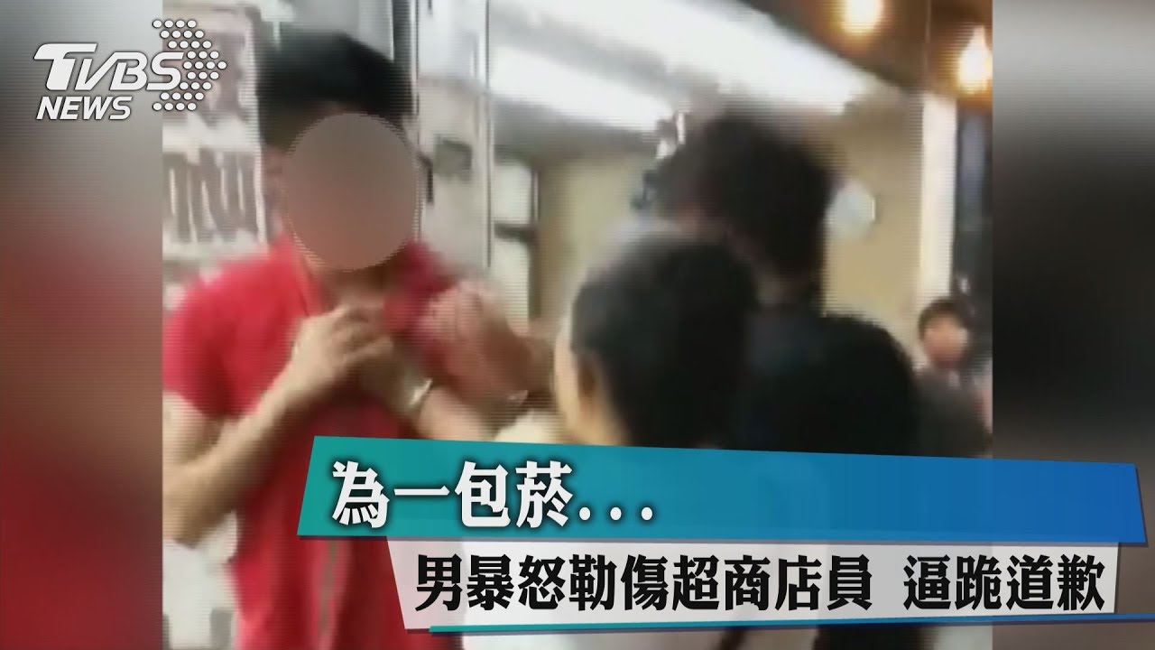 為一包菸!男暴怒勒傷超商店員 逼跪道歉