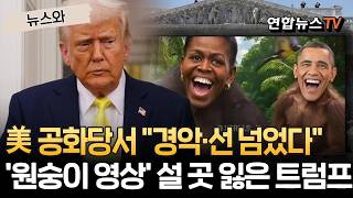 美 공화당서 "경악·선 넘었다"…'원숭이 오바마 영상'에 설 곳 잃은 트럼프 [뉴스와] / 연합뉴스TV(YonhapnewsTV)