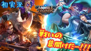 [初実況]モバレやってみた[モバイルレジェンド]