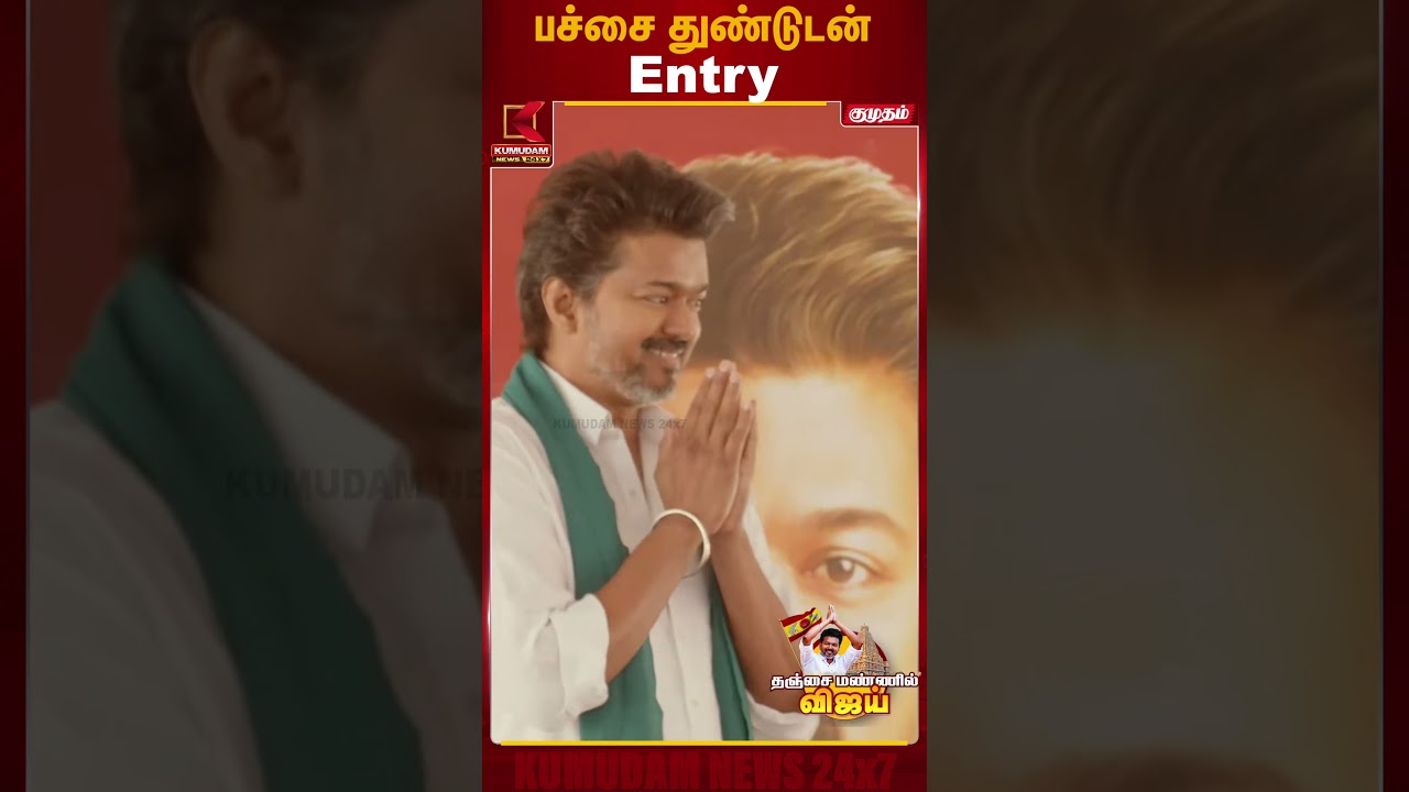 பச்சை துண்டுடன் என்ட்ரி கொடுத்த விஜய் | TVK Vijay Thanjavur Meet | Kumudam News