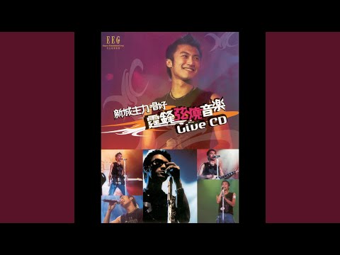继续唱 – Nicholas Tse 谢霆锋