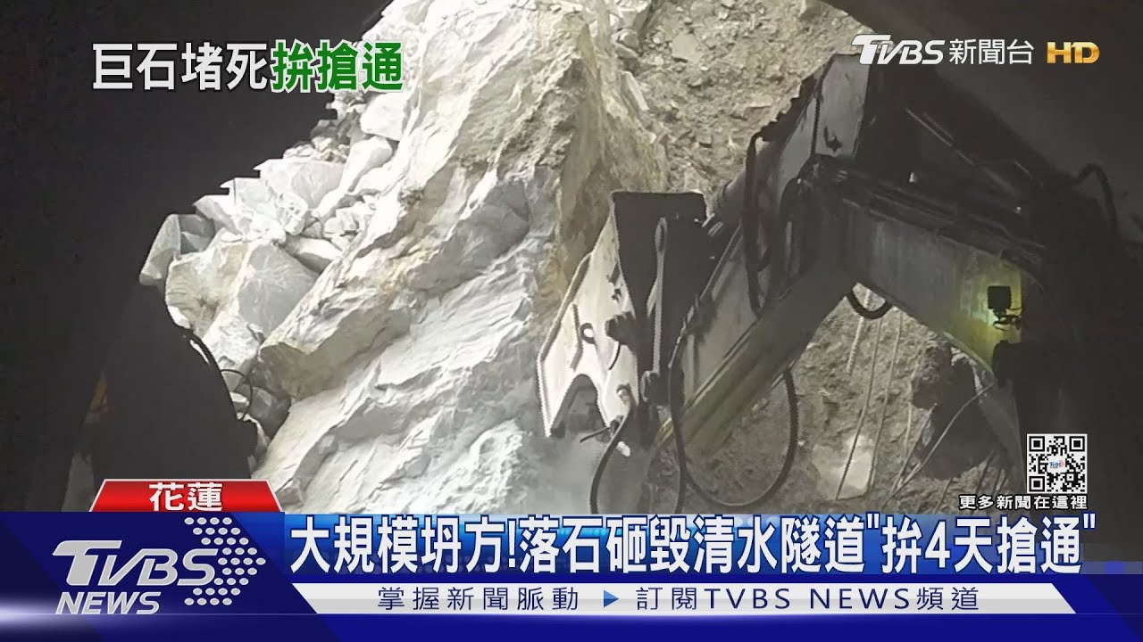 大規模坍方！　落石砸毀清水隧道「拚4天搶通」
