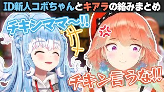 ID3期生の新人コボちゃん、いきなりキアラの配信に現れ…?【ホロライブEN切り抜き/翻訳/コボ・カナエル/小鳥遊キアラ】