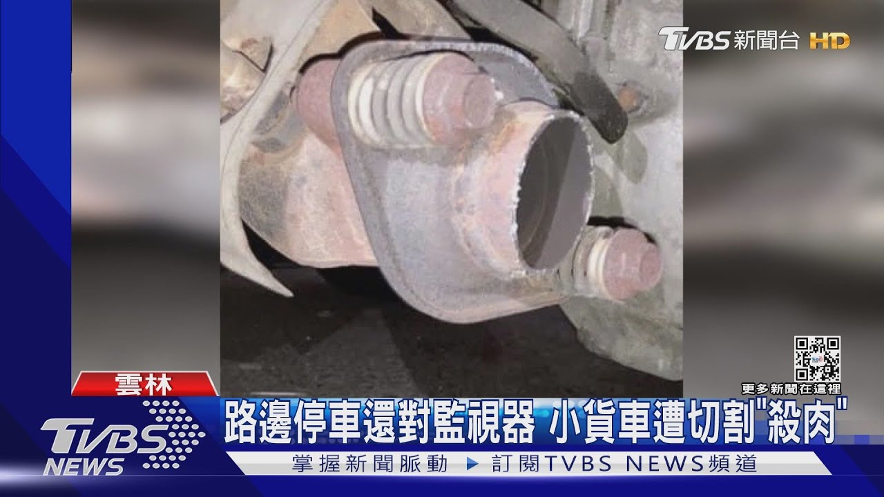 路邊停車還對監視器 小貨車遭切割「殺肉」