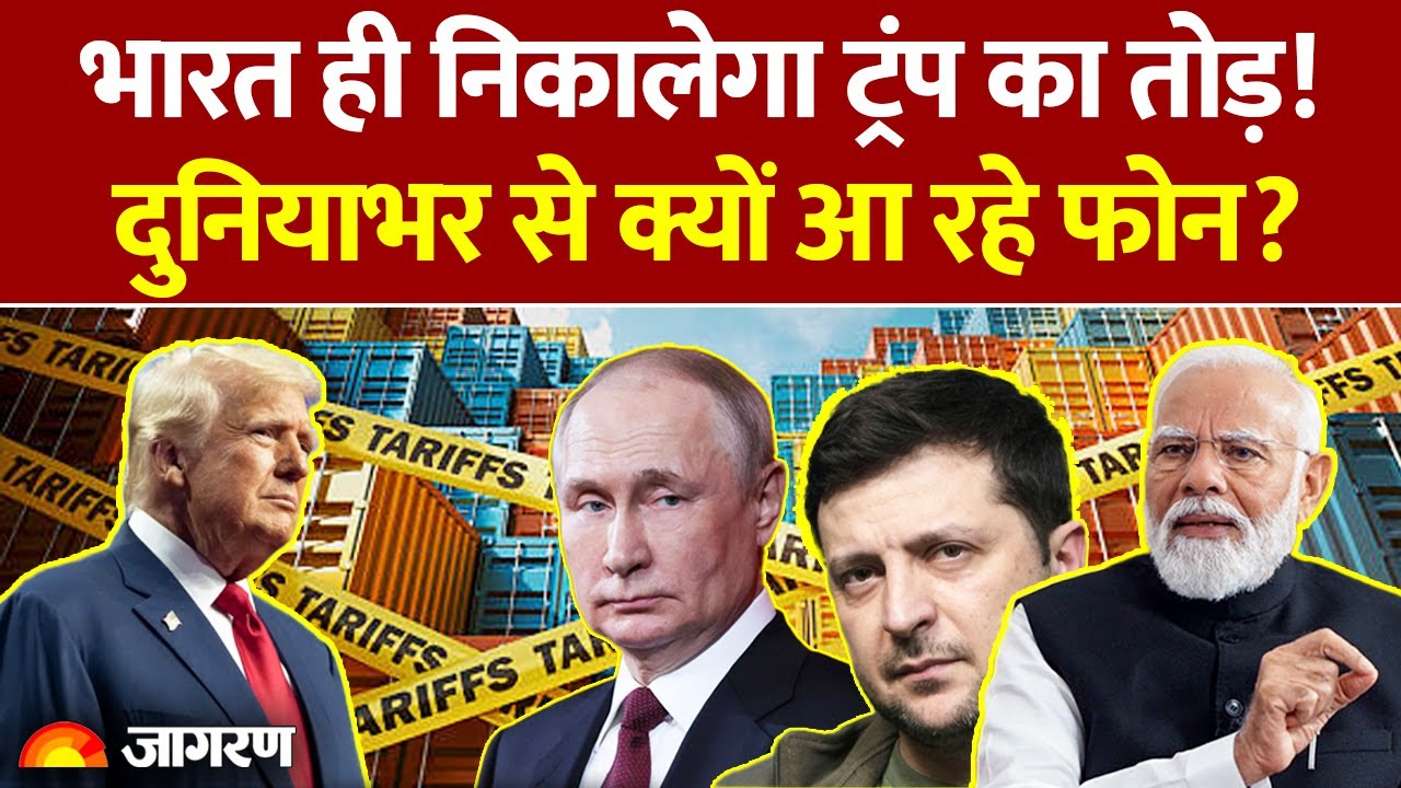 Donald Trump का तोड़ निकालेगा भारत! PM Modi को Zelenskyy, Putin, Lula da Silva का आया फोन