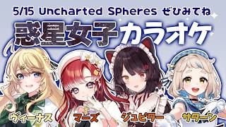 【歌枠】Uncharted Spheres女子メンバーでKARAOKE🎤✨【にじさんじ/町田ちま/戌亥とこ/東堂コハク/早乙女ベリー】