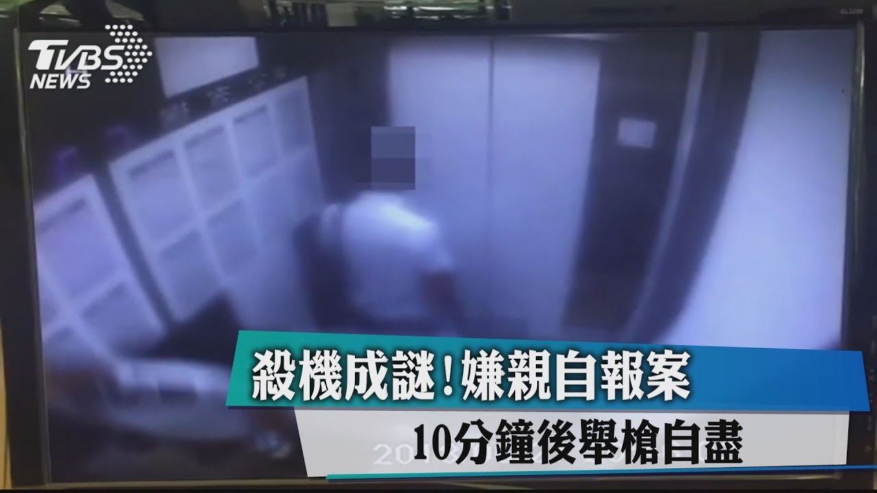 殺機成謎!嫌親自報案 10分鐘後舉槍自盡