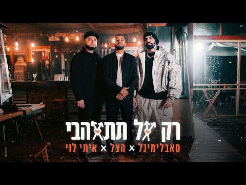 רק אל תתאהבי