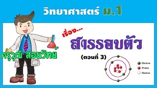 วิทยาศาสตร์ ม.1 - สารรอบตัว (ตอนที่ 3) ---ตอนจบ