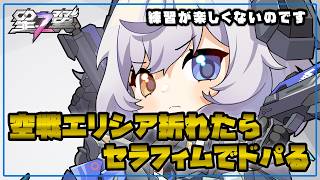 【星の翼】基礎力レッスン つら過ぎたらセラフィムで【Starward】