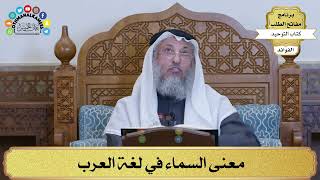 220 - معنى السماء في لغة العرب - عثمان الخميس