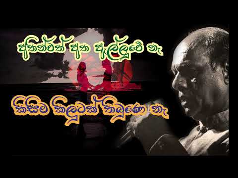 Athinwath atha alluwe na - Amarasiri Peris - අතින්වත් අත ඇල්ලුවේ නෑ
