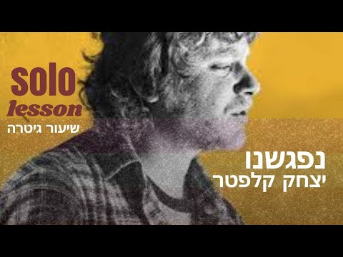 תמונה של נדב מלטר גיטר סקול