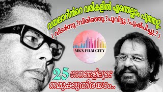 വയലാറിന്റെ വരികളിൽ എന്തെല്ലാം പൂത്തു..?👍ദാസേട്ടന്റെ ശബ്ദത്തിൽ 25 ഗാനങ്ങളിലൂടെ അത് നമുക്ക് തിരയാം👍